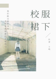 校服裙下(NPH)